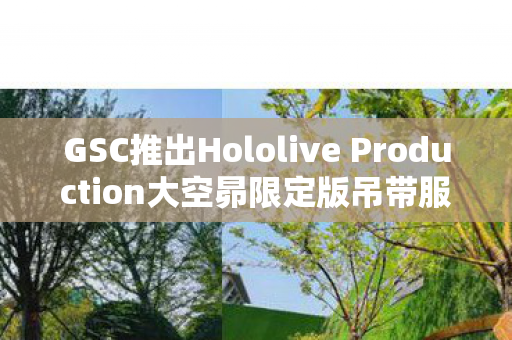 GSC推出Hololive Production大空昴限定版吊带服装粘土人