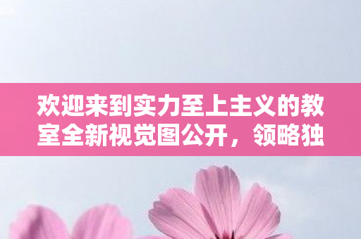欢迎来到实力至上主义的教室全新视觉图公开，领略独特动画魅力