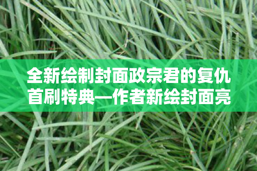 全新绘制封面政宗君的复仇首刷特典—作者新绘封面亮相