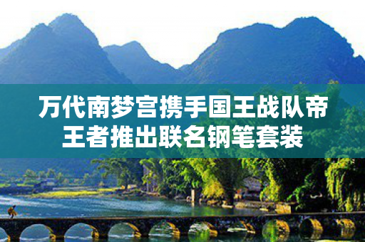 万代南梦宫携手国王战队帝王者推出联名钢笔套装