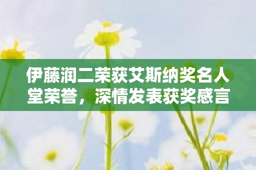 伊藤润二荣获艾斯纳奖名人堂荣誉，深情发表获奖感言