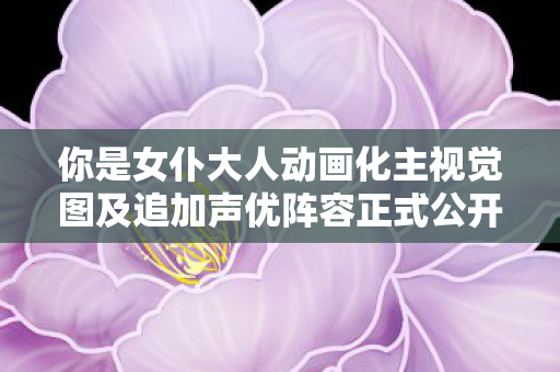 你是女仆大人动画化主视觉图及追加声优阵容正式公开