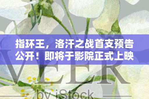 指环王，洛汗之战首支预告公开！即将于影院正式上映