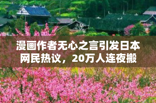 漫画作者无心之言引发日本网民热议，20万人连夜搬离家中