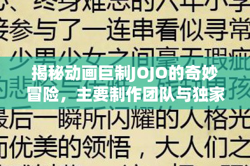 揭秘动画巨制JOJO的奇妙冒险，主要制作团队与独家插图揭秘