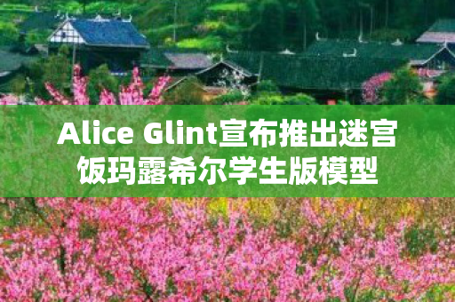 Alice Glint宣布推出迷宫饭玛露希尔学生版模型
