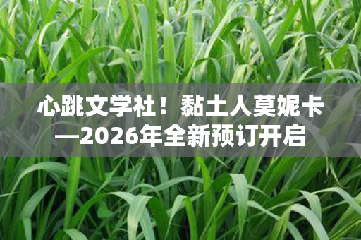 心跳文学社！黏土人莫妮卡—2026年全新预订开启