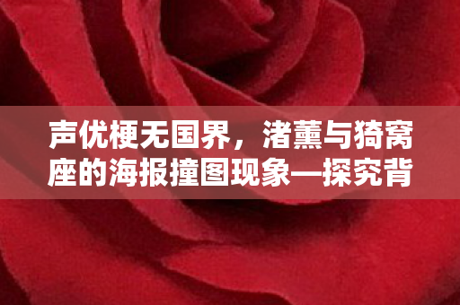 声优梗无国界，渚薰与猗窝座的海报撞图现象—探究背后的共同声优石田彰