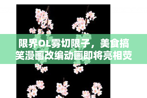 限界OL雾切限子，美食搞笑漫画改编动画即将亮相荧屏！