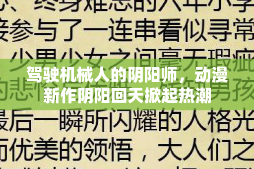 驾驶机械人的阴阳师，动漫新作阴阳回天掀起热潮