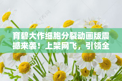 育碧大作细胞分裂动画版震撼来袭！上架网飞，引领全新视听盛宴！