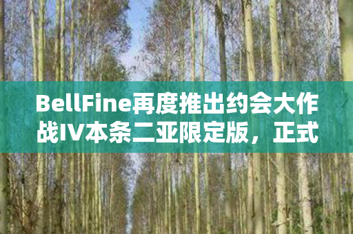 BellFine再度推出约会大作战IV本条二亚限定版，正式上市！