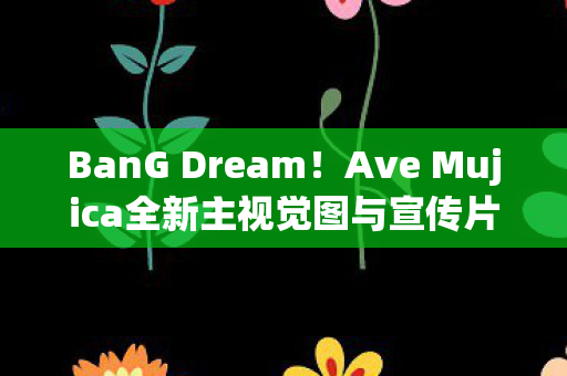 BanG Dream！Ave Mujica全新主视觉图与宣传片震撼发布