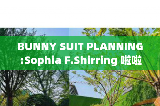 BUNNY SUIT PLANNING:Sophia F.Shirring 啦啦队的独特风采