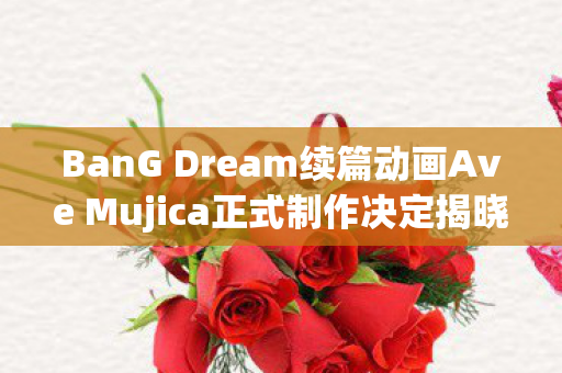 BanG Dream续篇动画Ave Mujica正式制作决定揭晓