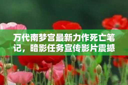 万代南梦宫最新力作死亡笔记，暗影任务宣传影片震撼发布