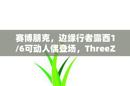 赛博朋克，边缘行者露西1/6可动人偶登场，ThreeZero宣布全新产品震撼发布