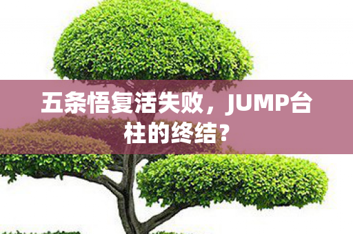 五条悟复活失败，JUMP台柱的终结？
