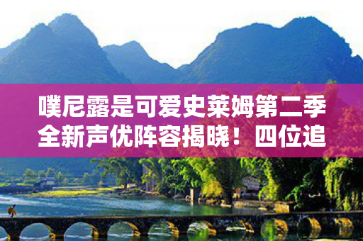 噗尼露是可爱史莱姆第二季全新声优阵容揭晓！四位追加声优公布！