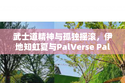武士道精神与孤独摇滚，伊地知虹夏与PalVerse Pale模型探索