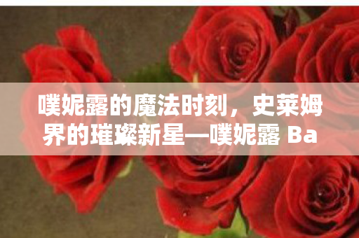 噗妮露的魔法时刻，史莱姆界的璀璨新星—噗妮露 Basic 正式问世