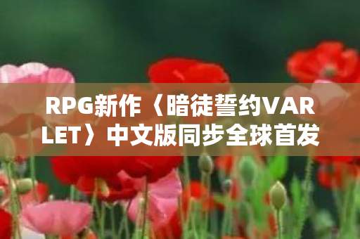 RPG新作〈暗徒誓约VARLET〉中文版同步全球首发