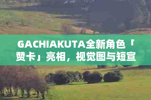 GACHIAKUTA全新角色「赞卡」亮相，视觉图与短宣传影片发布