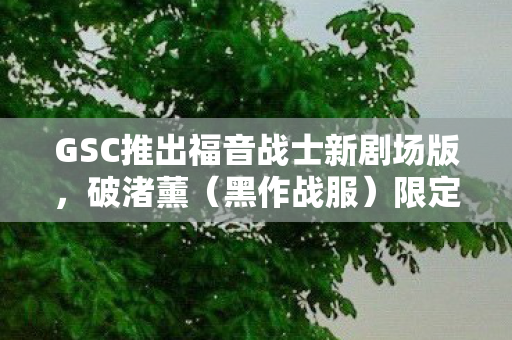 GSC推出福音战士新剧场版，破渚薰（黑作战服）限定玩偶，引发粉丝热议