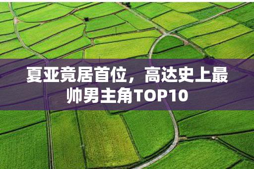夏亚竟居首位，高达史上最帅男主角TOP10