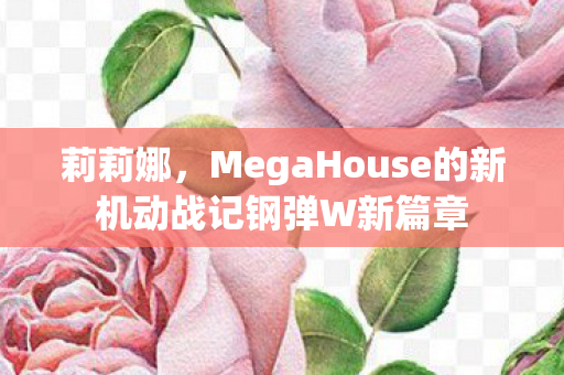 莉莉娜，MegaHouse的新机动战记钢弹W新篇章