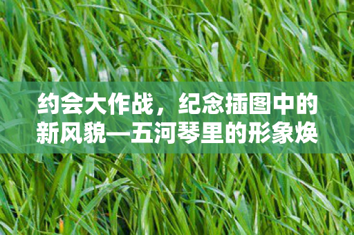 约会大作战，纪念插图中的新风貌—五河琴里的形象焕新引人瞩目