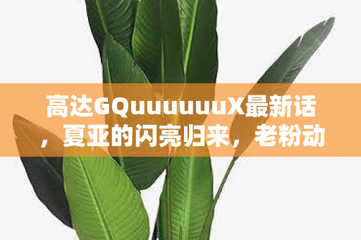 高达GQuuuuuuX最新话，夏亚的闪亮归来，老粉动情落泪