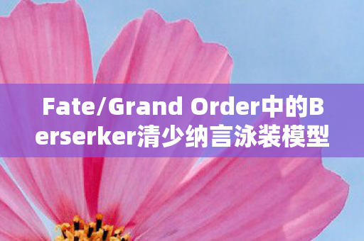Fate/Grand Order中的Berserker清少纳言泳装模型—ALTER的华丽创意呈现