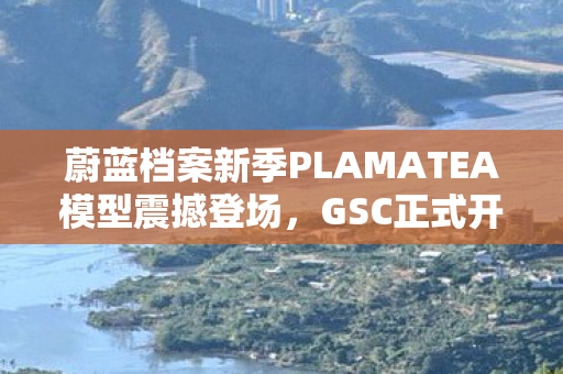 蔚蓝档案新季PLAMATEA模型震撼登场，GSC正式开放预订