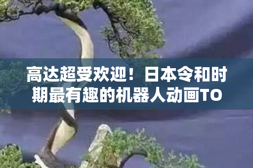 高达超受欢迎！日本令和时期最有趣的机器人动画TOP10榜单揭晓