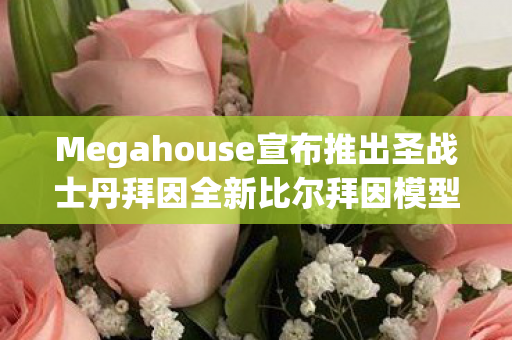 Megahouse宣布推出圣战士丹拜因全新比尔拜因模型