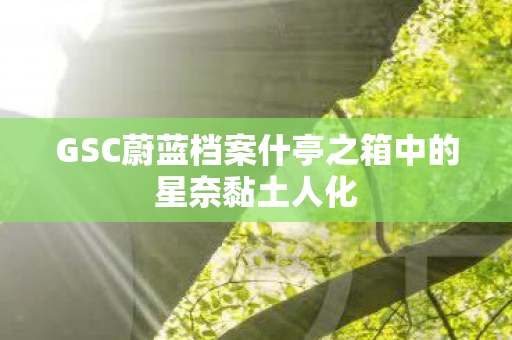GSC蔚蓝档案什亭之箱中的星奈黏土人化