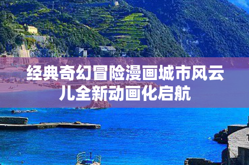 经典奇幻冒险漫画城市风云儿全新动画化启航