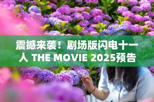 震撼来袭！剧场版闪电十一人 THE MOVIE 2025预告震撼公开！