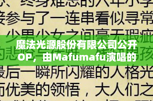 魔法光源股份有限公司公开OP，由Mafumafu演唱的璀璨之音