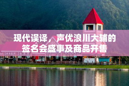 现代误译，声优浪川大辅的签名会盛事及商品开售