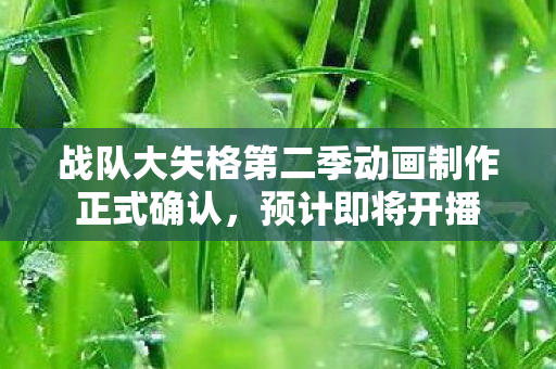 战队大失格第二季动画制作正式确认，预计即将开播