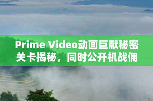 Prime Video动画巨献秘密关卡揭秘，同时公开机战佣兵震撼预告片