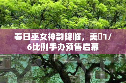 春日巫女神韵降临，美咲1/6比例手办预售启幕