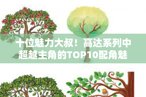 十位魅力大叔！高达系列中超越主角的TOP10配角魅力排行榜