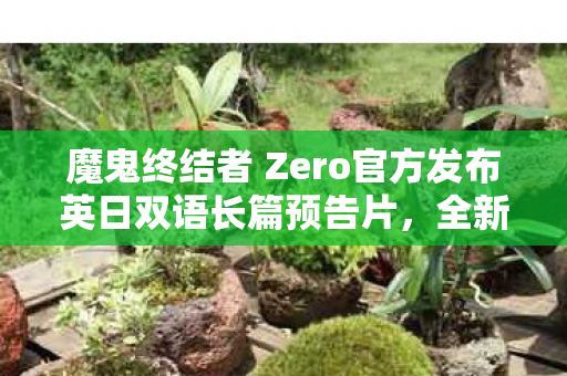 魔鬼终结者 Zero官方发布英日双语长篇预告片，全新篇章，震撼来袭