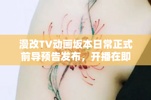 漫改TV动画坂本日常正式前导预告发布，开播在即