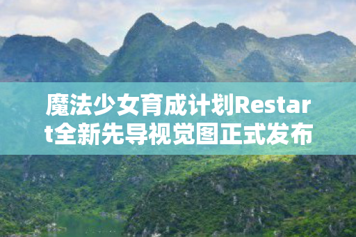 魔法少女育成计划Restart全新先导视觉图正式发布