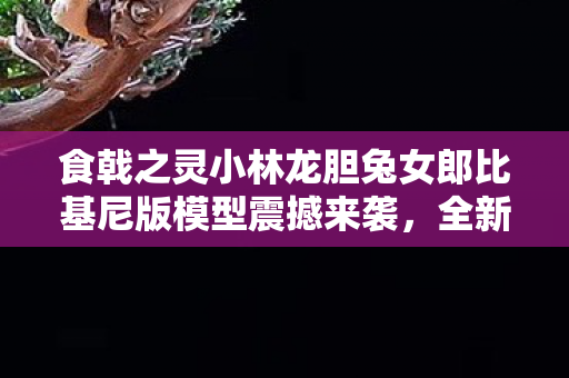 食戟之灵小林龙胆兔女郎比基尼版模型震撼来袭，全新珍藏版即将火热发售！