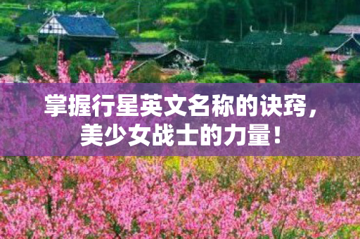 掌握行星英文名称的诀窍，美少女战士的力量！